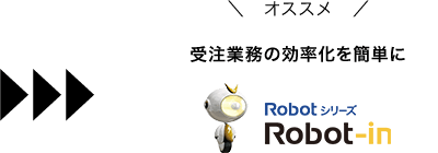 ネットショップ受注管理システムRobot-in